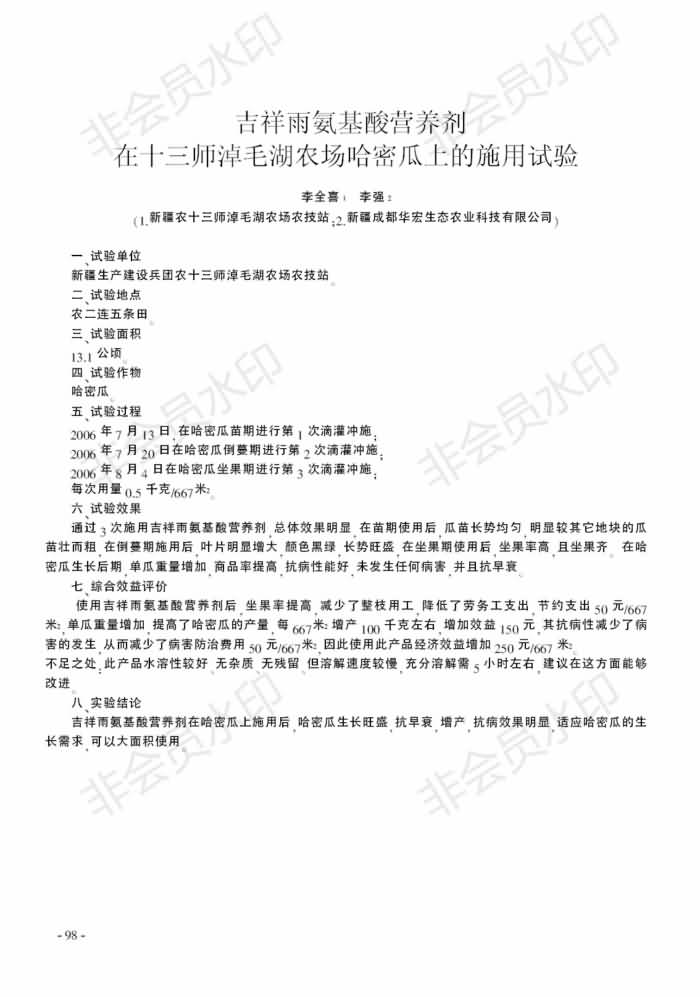 吉祥雨氨基酸營(yíng)養(yǎng)劑在十三師淖毛湖農(nóng)場(chǎng)哈密瓜上的施用試驗(yàn)_00.jpg