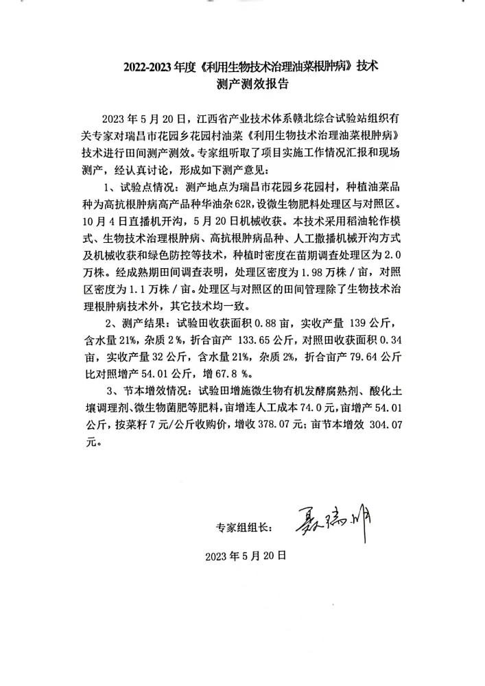 九江農(nóng)科院江滿霞2022-2023利用生物技術(shù)治理油菜根腫病測產(chǎn)測效報(bào)告。_00.jpg